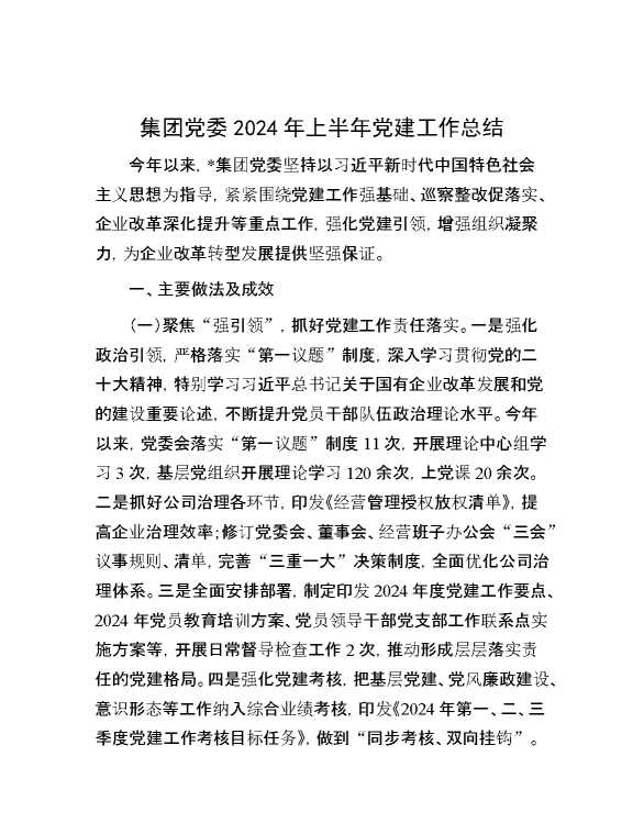 集团党委2024年上半年党建工作总结