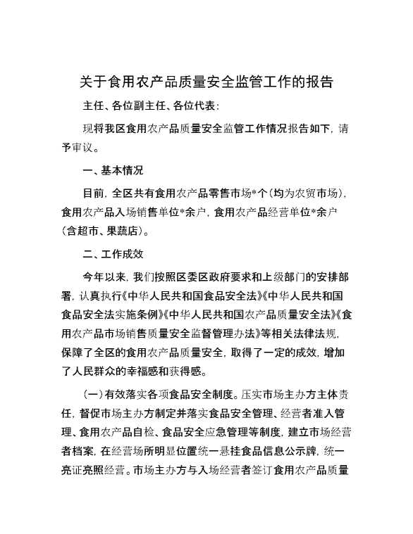 关于食用农产品质量安全监管工作的报告