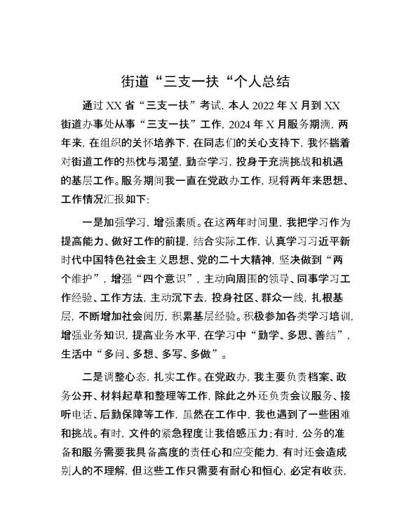 街道“三支一扶“个人总结