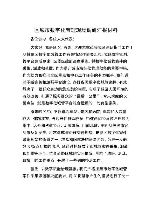 区城市数字化管理现场调研汇报材料