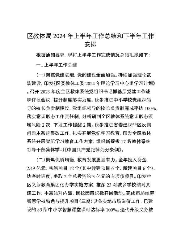 区教体局2024年上半年工作总结和下半年工作安排