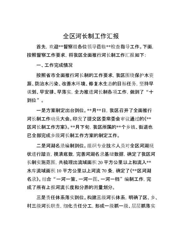 全区河长制工作汇报
