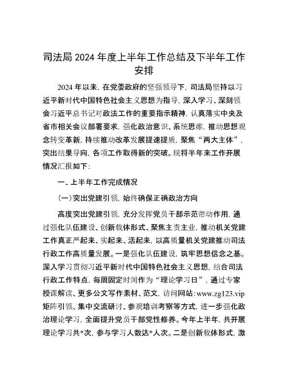 司法局2024年度上半年工作总结及下半年工作安排