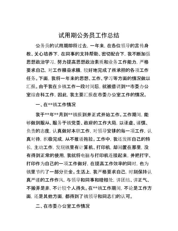 试用期公务员工作总结【34948】
