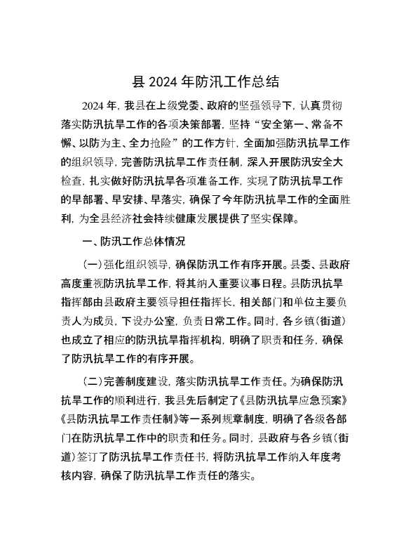 县2024年防汛工作总结