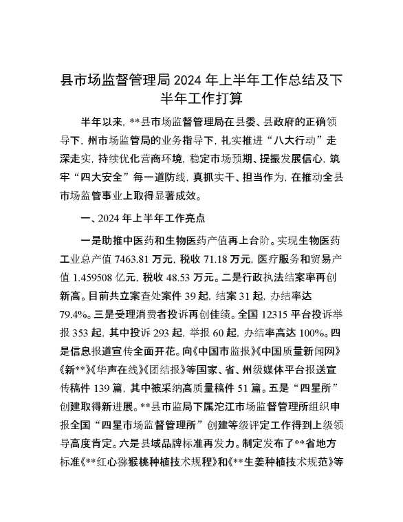 县市场监督管理局2024年上半年工作总结及下半年工作打算