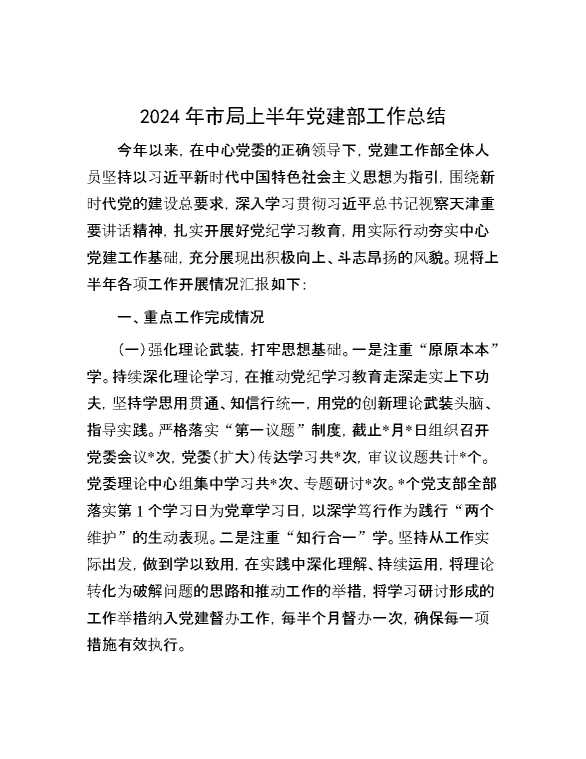 2024年市局上半年党建部工作总结
