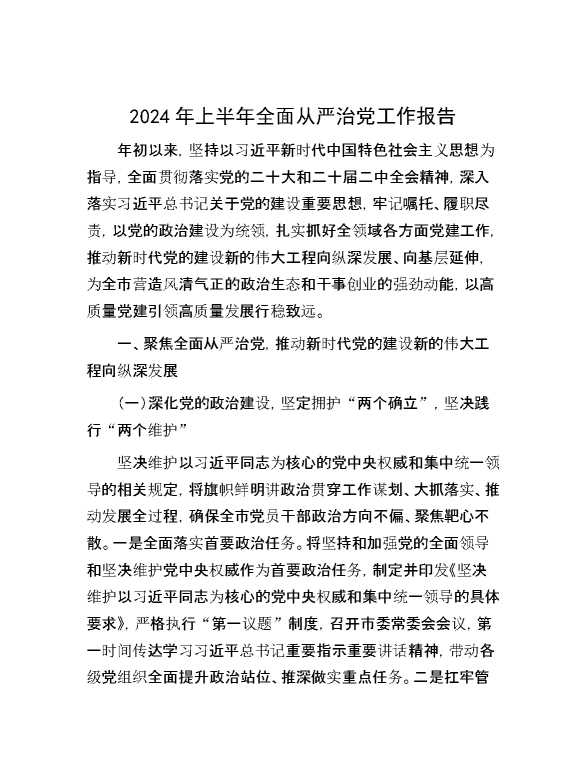 2024年上半年全面从严治党工作报告