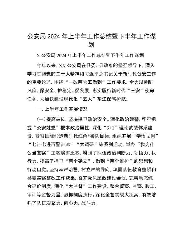 公安局2024年上半年工作总结暨下半年工作谋划