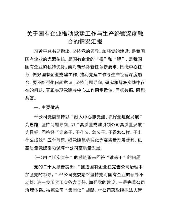 关于国有企业推动党建工作与生产经营深度融合的情况汇报