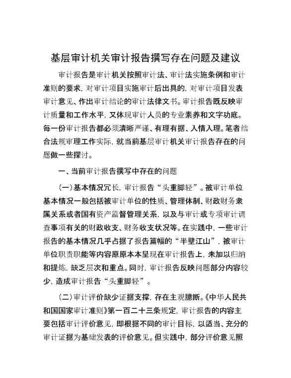 基层审计机关审计报告撰写存在问题及建议
