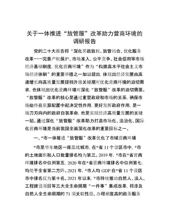 关于一体推进“放管服”改革助力营商环境的调研报告
