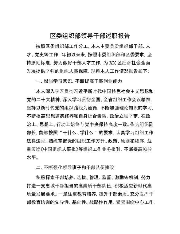 区委组织部领导干部述职报告
