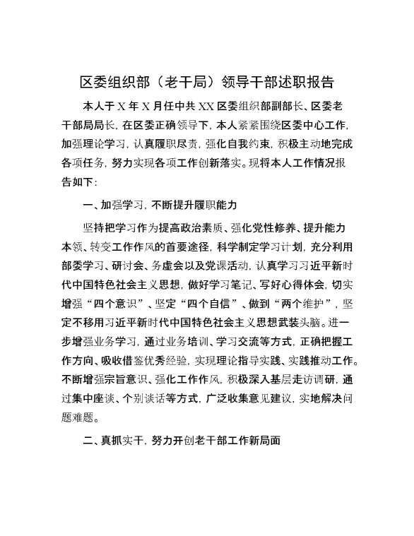 区委组织部（老干局）领导干部述职报告
