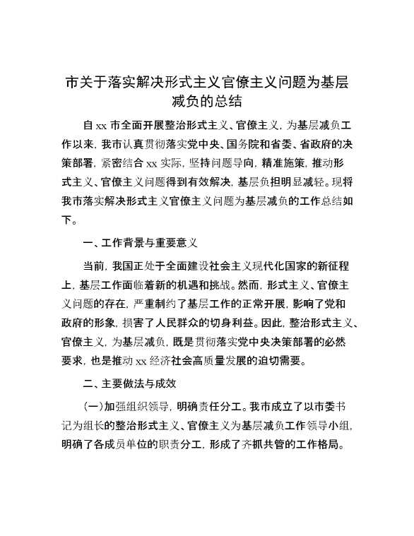 市关于落实解决形式主义官僚主义问题为基层减负的总结