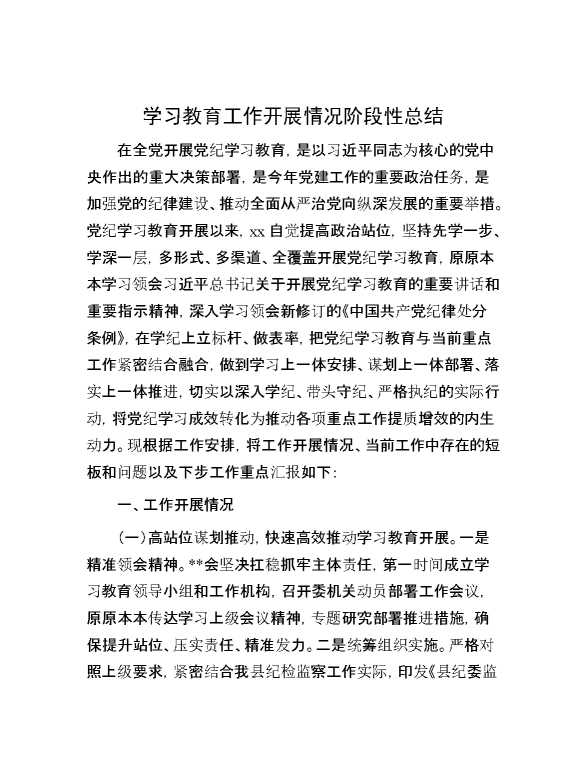 学习教育工作开展情况阶段性总结
