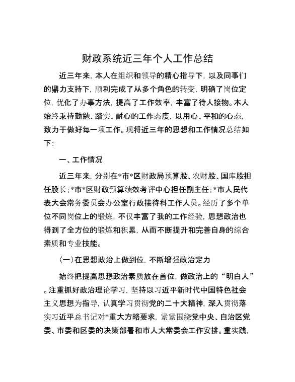 财政系统近三年个人工作总结