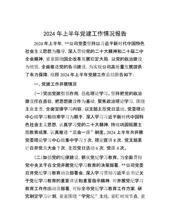 2024年上半年党建工作情况报告