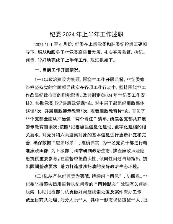 纪委2024年上半年工作述职