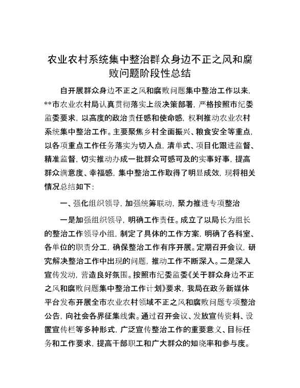 农业农村系统集中整治群众身边不正之风和腐败问题阶段性总结