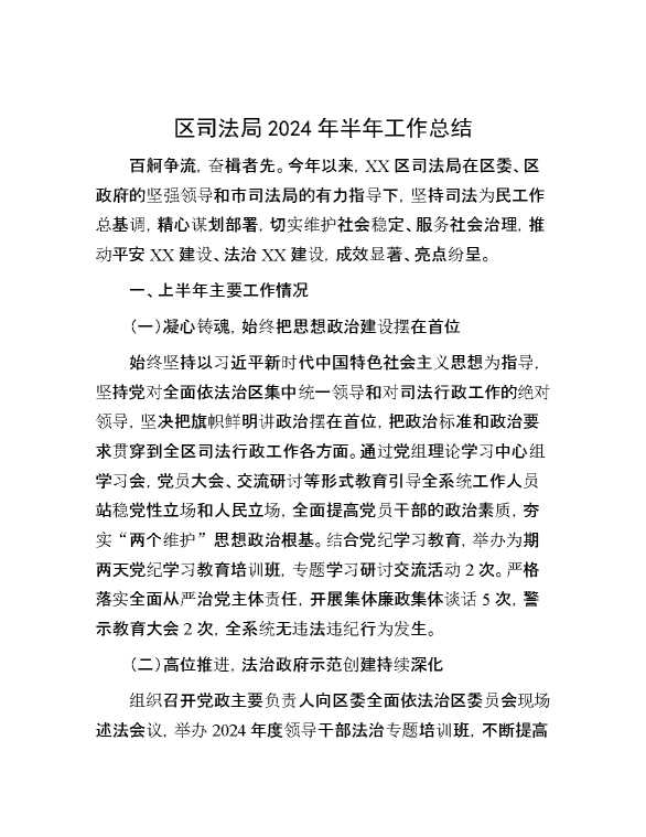 区司法局2024年半年工作总结