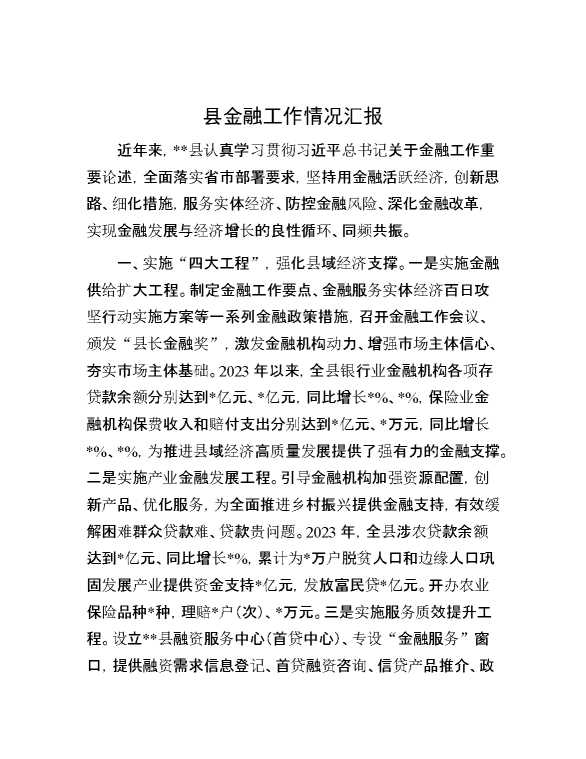 县金融工作情况汇报