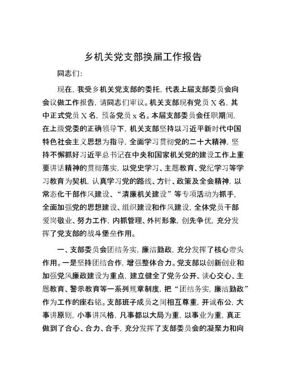 乡机关党支部换届工作报告
