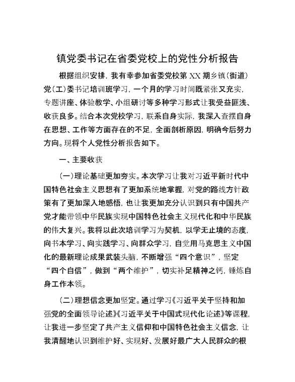 镇党委书记在省委党校上的党性分析报告