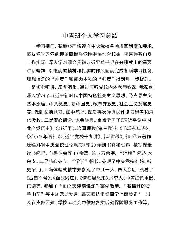 中青班个人学习总结