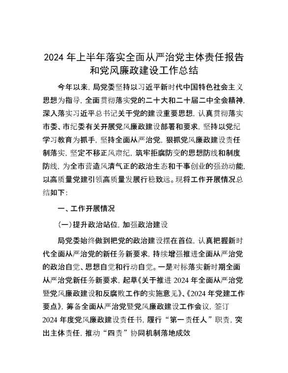 2024年上半年落实全面从严治党主体责任报告和党风廉政建设工作总结