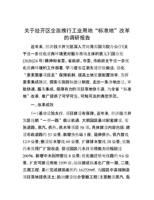 关于经开区全面推行工业用地“标准地”改革的调研报告