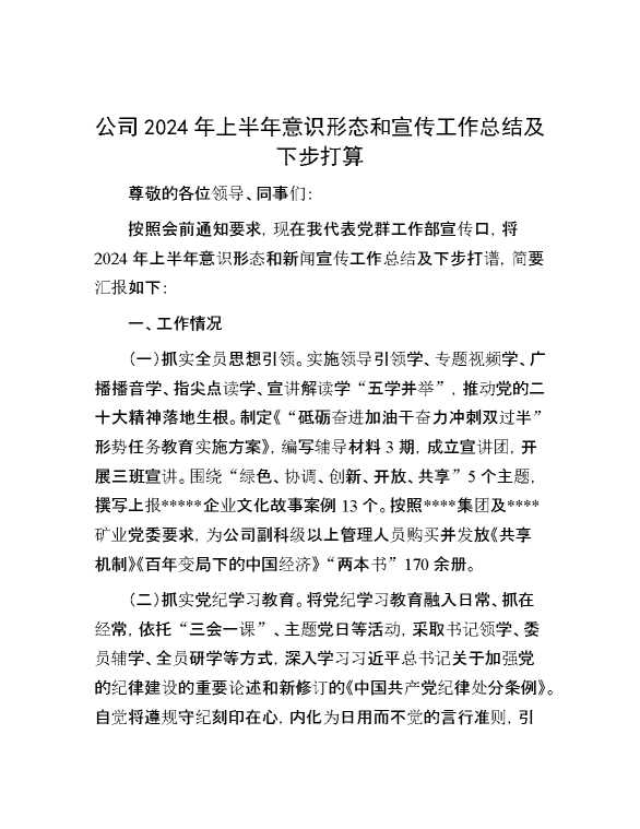 公司2024年上半年意识形态和宣传工作总结及下步打算