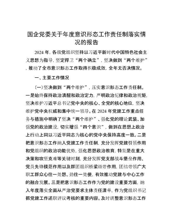 国企党委关于年度意识形态工作责任制落实情况的报告