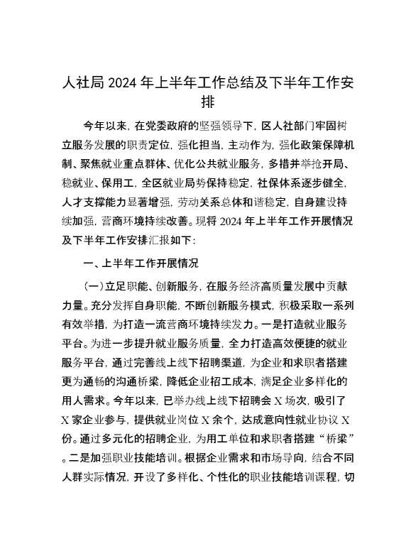 人社局2024年上半年工作总结及下半年工作安排