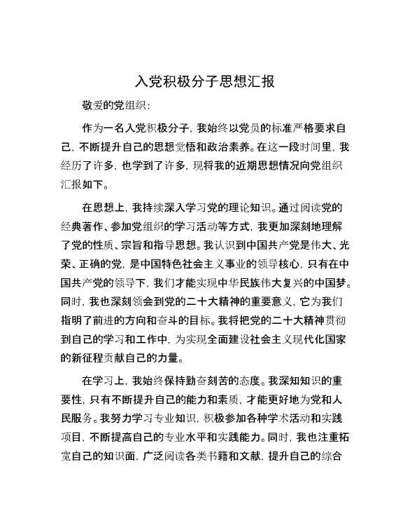 入党积极分子思想汇报