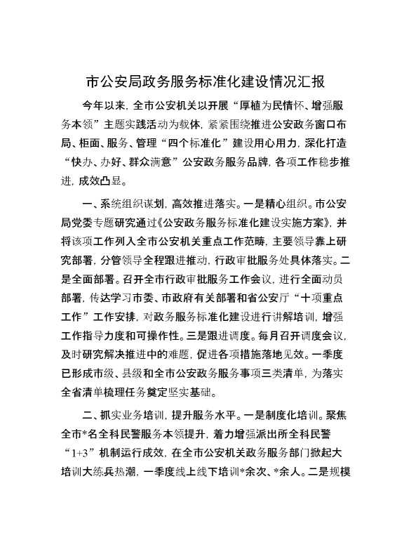 市公安局政务服务标准化建设情况汇报