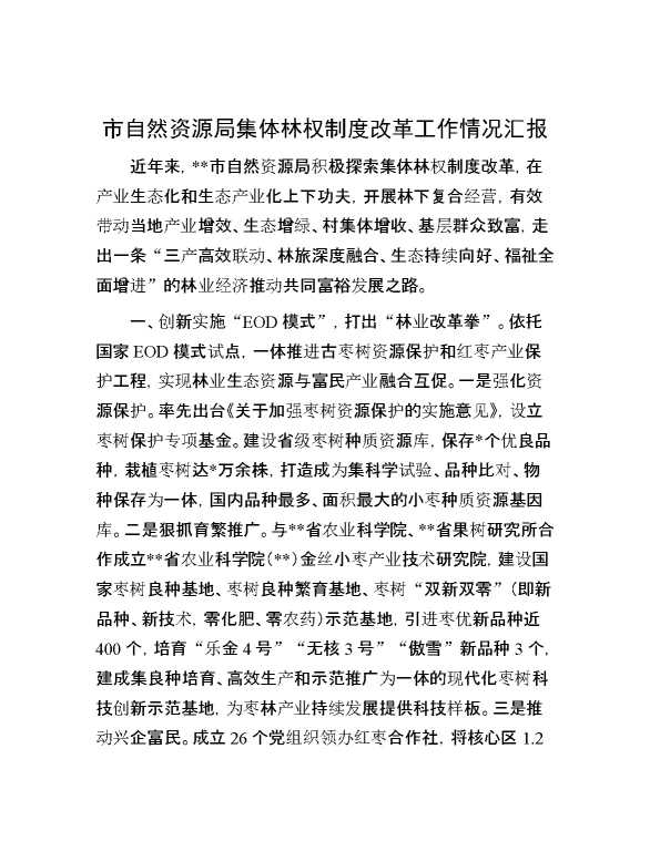 市自然资源局集体林权制度改革工作情况汇报