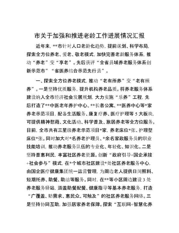 市关于加强和推进老龄工作进展情况汇报