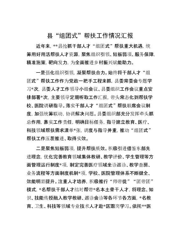 县“组团式”帮扶工作情况汇报