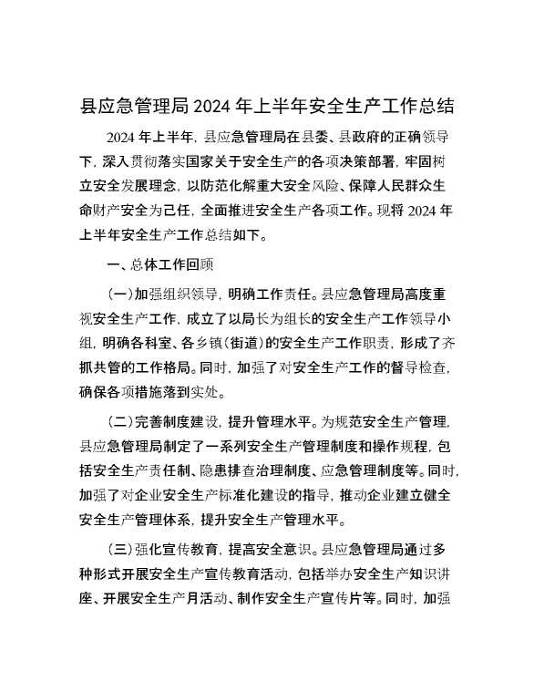 县应急管理局2024年上半年安全生产工作总结