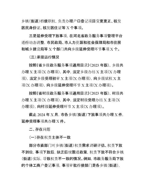 关于群众身边不正之风和腐败问题中的基层权责下放“甩锅”“一放了之”问题的调研报告