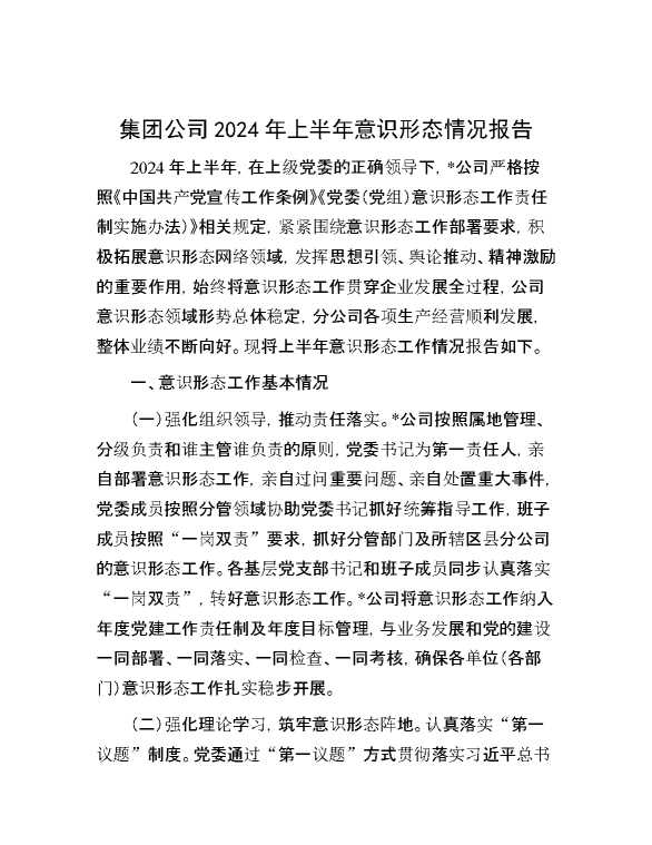 集团公司2024年上半年意识形态情况报告