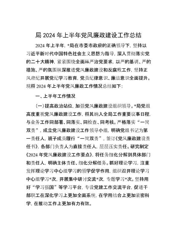 局2024年上半年党风廉政建设工作总结