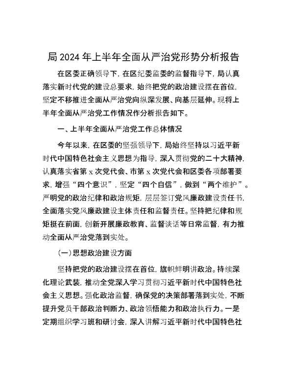 局2024年上半年全面从严治党形势分析报告