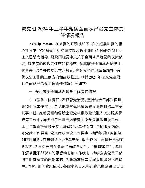 局党组2024年上半年落实全面从严治党主体责任情况报告