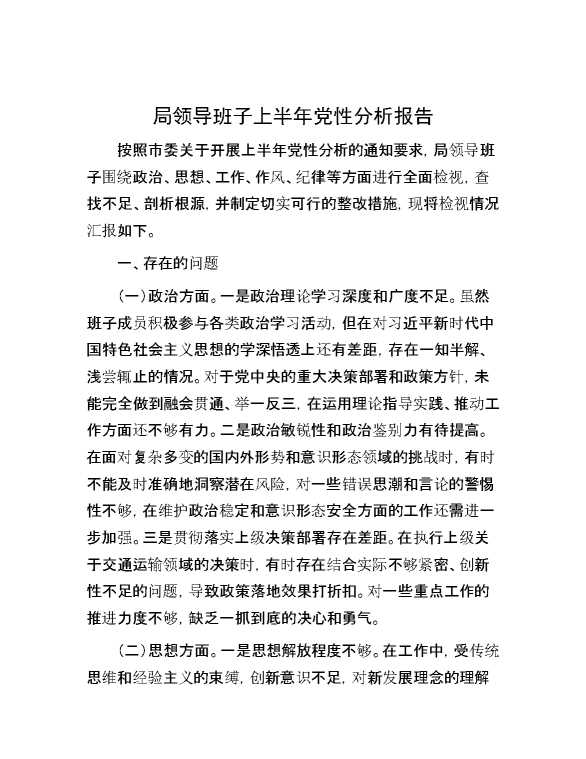 局领导班子上半年党性分析报告