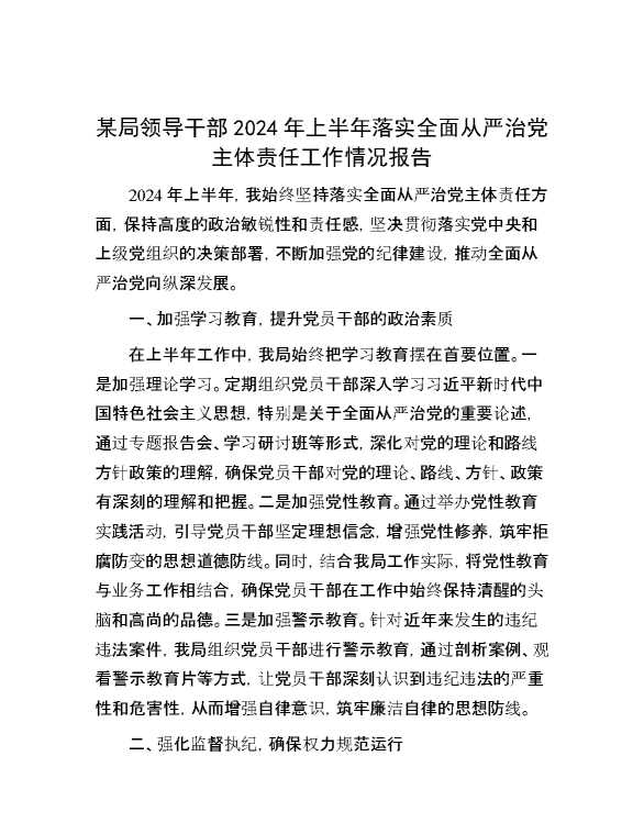 某局领导干部2024年上半年落实全面从严治党主体责任工作情况报告