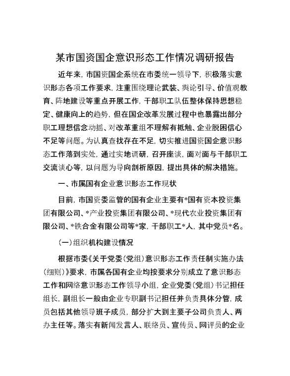 某市国资国企意识形态工作情况调研报告