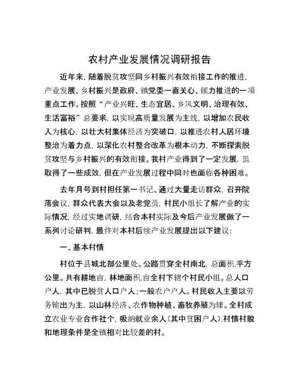 农村产业发展情况调研报告