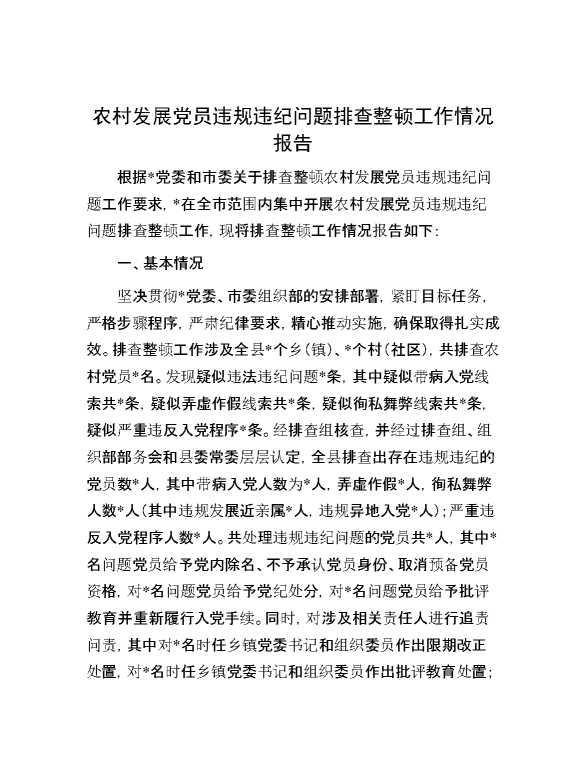 农村发展党员违规违纪问题排查整顿工作情况报告